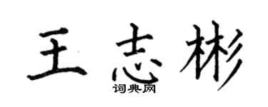 何伯昌王志彬楷书个性签名怎么写