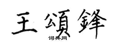 何伯昌王颂锋楷书个性签名怎么写