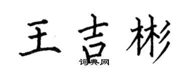 何伯昌王吉彬楷书个性签名怎么写