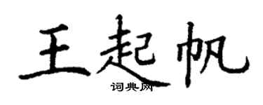 丁谦王起帆楷书个性签名怎么写