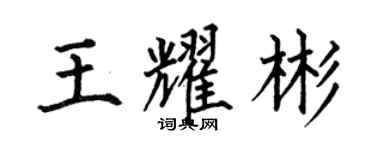 何伯昌王耀彬楷书个性签名怎么写
