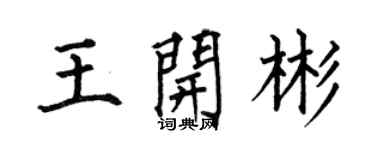 何伯昌王开彬楷书个性签名怎么写