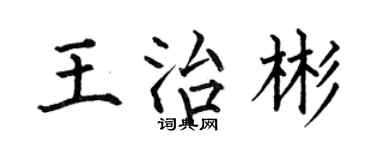 何伯昌王治彬楷书个性签名怎么写
