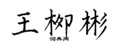 何伯昌王柳彬楷书个性签名怎么写
