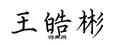 何伯昌王皓彬楷书个性签名怎么写