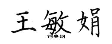 何伯昌王敏娟楷书个性签名怎么写