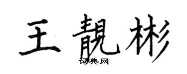 何伯昌王靓彬楷书个性签名怎么写