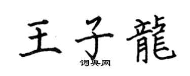 何伯昌王子龙楷书个性签名怎么写