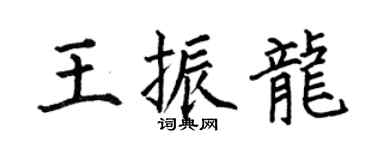 何伯昌王振龙楷书个性签名怎么写