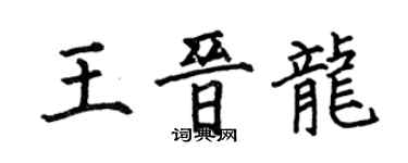 何伯昌王晋龙楷书个性签名怎么写