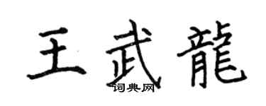 何伯昌王武龙楷书个性签名怎么写