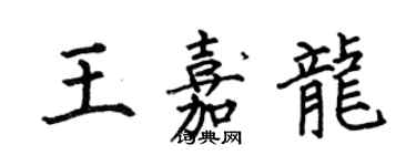 何伯昌王嘉龙楷书个性签名怎么写