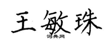 何伯昌王敏珠楷书个性签名怎么写