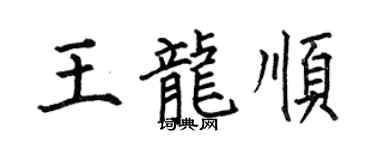 何伯昌王龙顺楷书个性签名怎么写