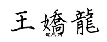 何伯昌王娇龙楷书个性签名怎么写