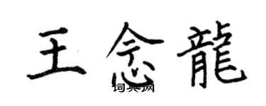 何伯昌王念龙楷书个性签名怎么写