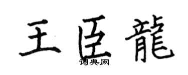 何伯昌王臣龙楷书个性签名怎么写