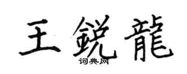 何伯昌王锐龙楷书个性签名怎么写