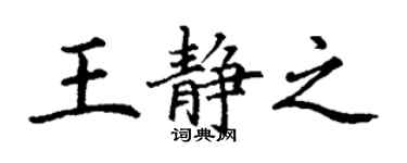 丁谦王静之楷书个性签名怎么写
