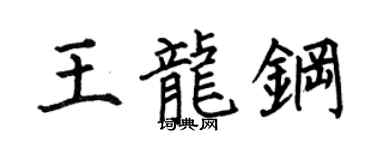 何伯昌王龙钢楷书个性签名怎么写