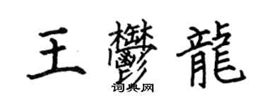 何伯昌王郁龙楷书个性签名怎么写