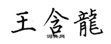 何伯昌王含龙楷书个性签名怎么写