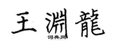 何伯昌王渊龙楷书个性签名怎么写