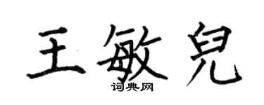 何伯昌王敏儿楷书个性签名怎么写