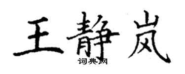 丁谦王静岚楷书个性签名怎么写