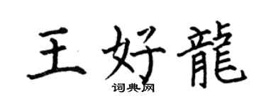 何伯昌王好龙楷书个性签名怎么写