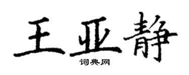 丁谦王亚静楷书个性签名怎么写