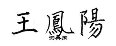 何伯昌王凤阳楷书个性签名怎么写