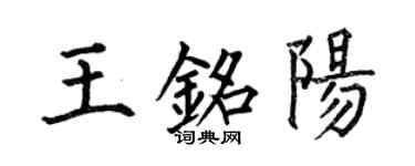 何伯昌王铭阳楷书个性签名怎么写