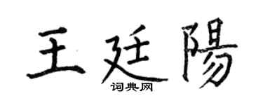 何伯昌王廷阳楷书个性签名怎么写