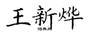 丁谦王新烨楷书个性签名怎么写