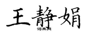 丁谦王静娟楷书个性签名怎么写