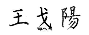 何伯昌王戈阳楷书个性签名怎么写