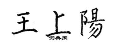 何伯昌王上阳楷书个性签名怎么写