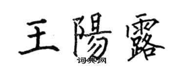 何伯昌王阳露楷书个性签名怎么写