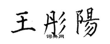 何伯昌王彤阳楷书个性签名怎么写