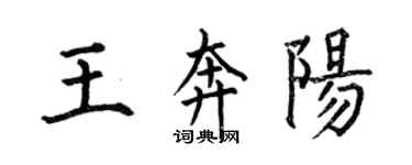 何伯昌王奔阳楷书个性签名怎么写