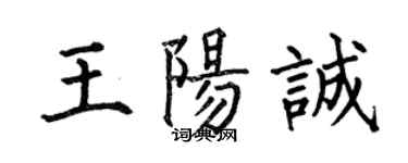 何伯昌王阳诚楷书个性签名怎么写