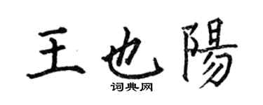 何伯昌王也阳楷书个性签名怎么写