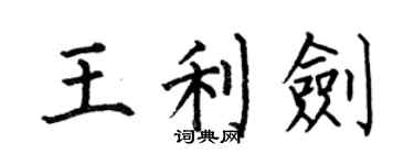 何伯昌王利剑楷书个性签名怎么写