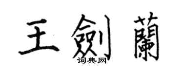 何伯昌王剑兰楷书个性签名怎么写