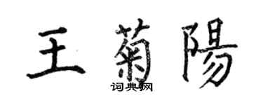 何伯昌王菊阳楷书个性签名怎么写