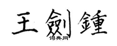 何伯昌王剑钟楷书个性签名怎么写