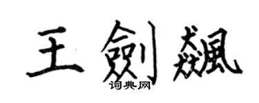何伯昌王剑飙楷书个性签名怎么写