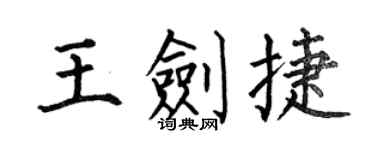 何伯昌王剑捷楷书个性签名怎么写