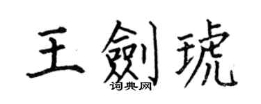 何伯昌王剑琥楷书个性签名怎么写